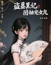 盜墓團(tuán)寵閨女