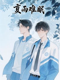夏雨難眠