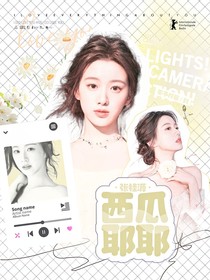 张桂源：西瓜耶耶