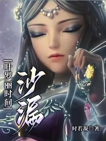 葉羅麗時(shí)間—沙漏
