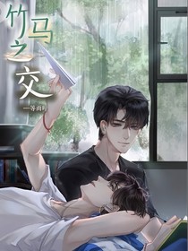 竹马之交以你为名