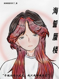 海誓蜃樓