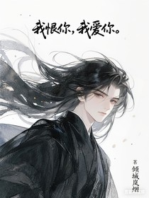 我恨你，我愛你