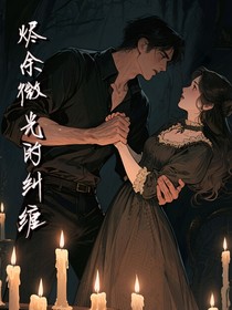 烬余微光的纠缠
