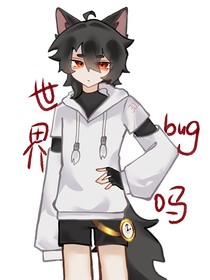 世界bug吗？