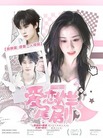 張真源：愛戀爛尾劇