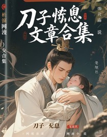 刀子悲傷文合集