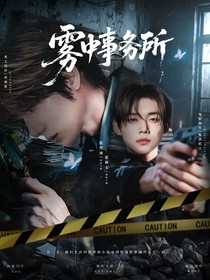 準(zhǔn)奎：霧中事務(wù)所
