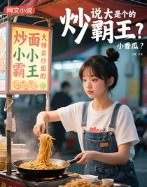 你說大師是個(gè)賣炒面的？