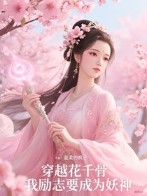 穿越花千骨我勵(lì)志要成為妖神