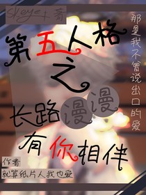 第五人格之長(zhǎng)路漫漫有你相伴