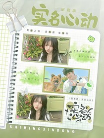 田嘉瑞：實(shí)名心動