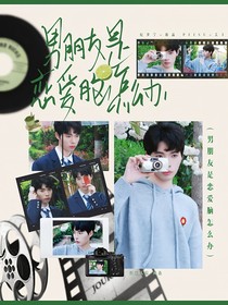 電競：男朋友是戀愛腦怎么辦
