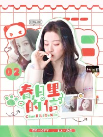 PEL誠(chéng)c：春日里的信