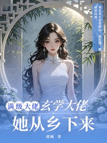 滿級大佬：玄學(xué)大佬她從鄉(xiāng)下來
