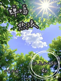 蟬鳴熱浪