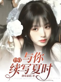 TNT：与你续写夏时