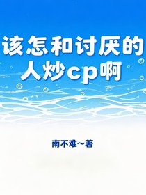 該怎么和討厭的人炒cp啊