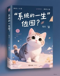 系统的一生？