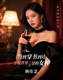 當(dāng)我穿書到小說世界里面的虐文女