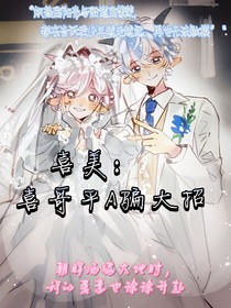 喜美：喜哥平A騙大招