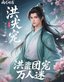 洪荒團(tuán)寵萬人迷