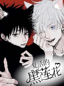 咒回：复活的黑莲花