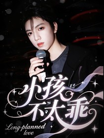 张桂源：小孩不太乖