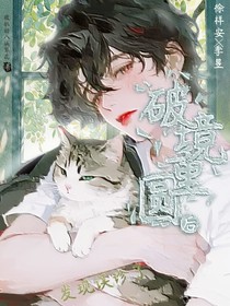 破境重圓后，發(fā)現(xiàn)誤診了