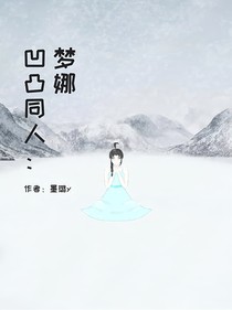 凹凸同人：梦娜