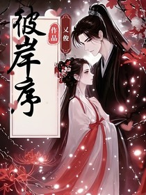 彼岸序
