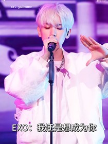 EXO：我還是想成為你