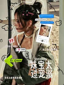 SEVENTEEN：妹寶太過寵溺