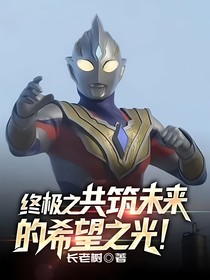 终极之共筑未来的希望之光！
