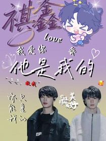 祺鑫之他是我的