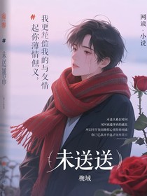 未送出的圍巾