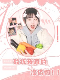 旋風少女：教練我真的沒偷懶??！