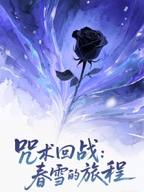 咒术回战：春雪的旅程