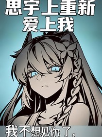 思宇重新愛上我