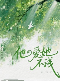 他爱她不浅