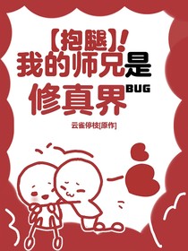 抱腿！我的師兄是修真界BUG