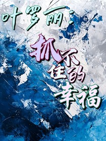 叶罗丽：抓不住的幸福