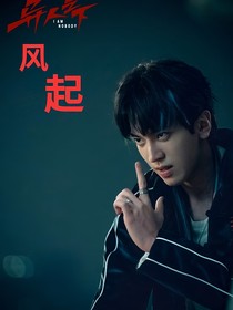 异人之风起