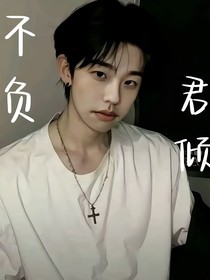 何运晨：不负君倾