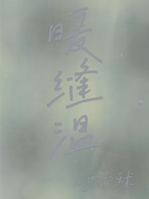 暖縫溫