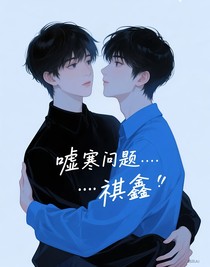噓寒問題……祺鑫