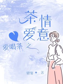 爱喝茶之茶情爱意
