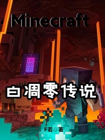 我的世界—白凋零傳說(shuō)
