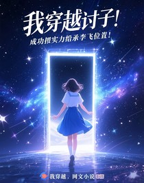我穿越了??？成功憑實(shí)力繼承李飛的位置！