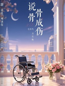 蚀骨成殇